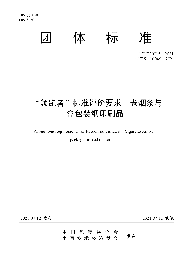 “领跑者”标准评价要求  卷烟条与盒包装纸印刷品 (T/CPF 0015-2021)