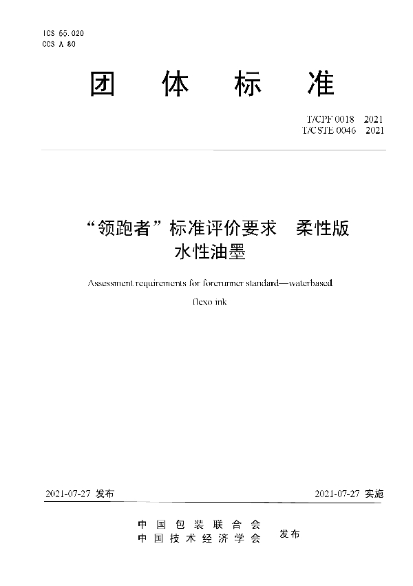 “领跑者”标准评价要求  柔性版 水性油墨 (T/CPF 0018-2021)