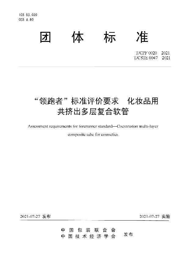 “领跑者”标准评价要求  化妆品用共挤出多层复合软管 (T/CPF 0020-2021)