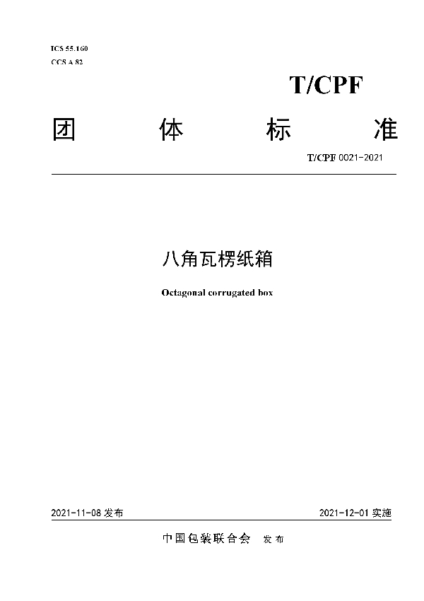 八角瓦楞纸箱 (T/CPF 0021-2021）