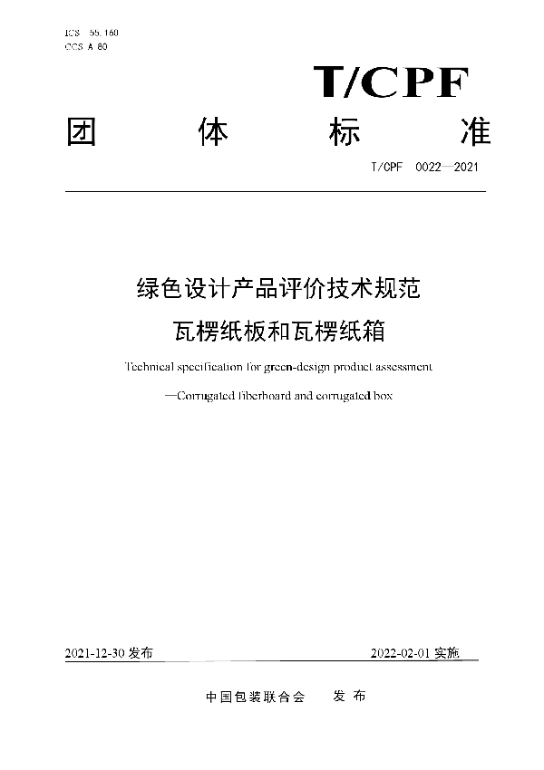 绿色设计产品评价技术规范  瓦楞纸板和瓦楞纸箱 (T/CPF 0022-2021)