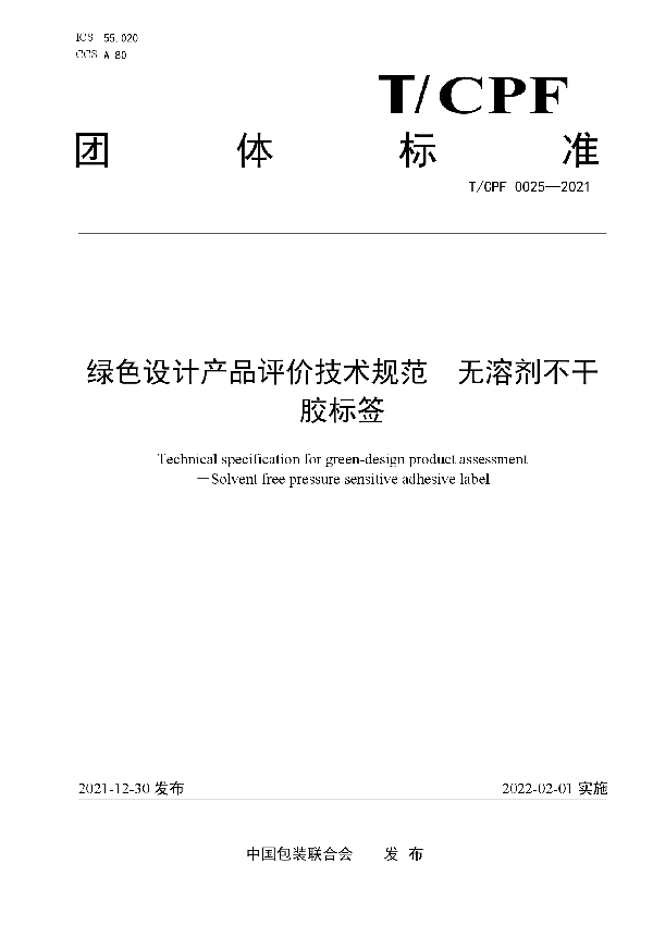 绿色设计产品评价技术规范   无溶剂不干胶标签 (T/CPF 0025-2021)