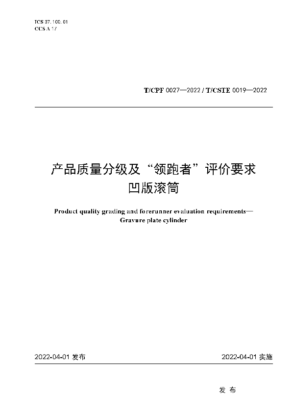 产品质量分级及“领跑者”评价要求  凹版滚筒 (T/CPF 0027-2022)