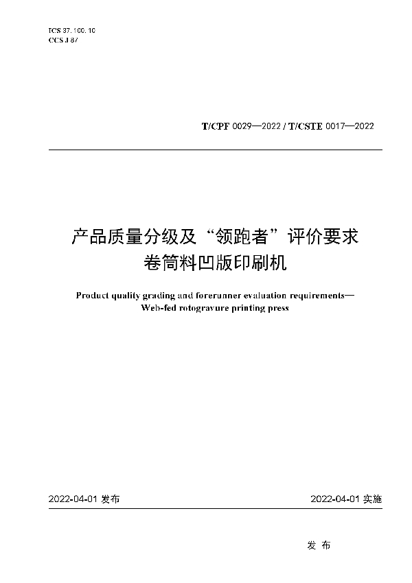 产品质量分级及“领跑者”评价要求 卷筒料凹版印刷机 (T/CPF 0029-2022)