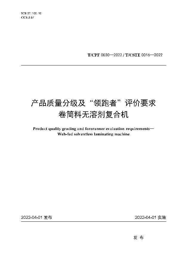 产品质量分级及“领跑者”评价要求 卷筒料无溶剂复合机 (T/CPF 0030-2022)