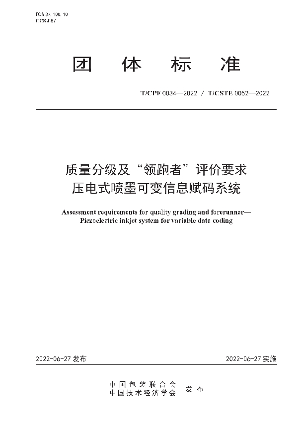 质量分级及“领跑者”评价要求  压电式喷墨可变信息赋码系统 (T/CPF 0034-2022)