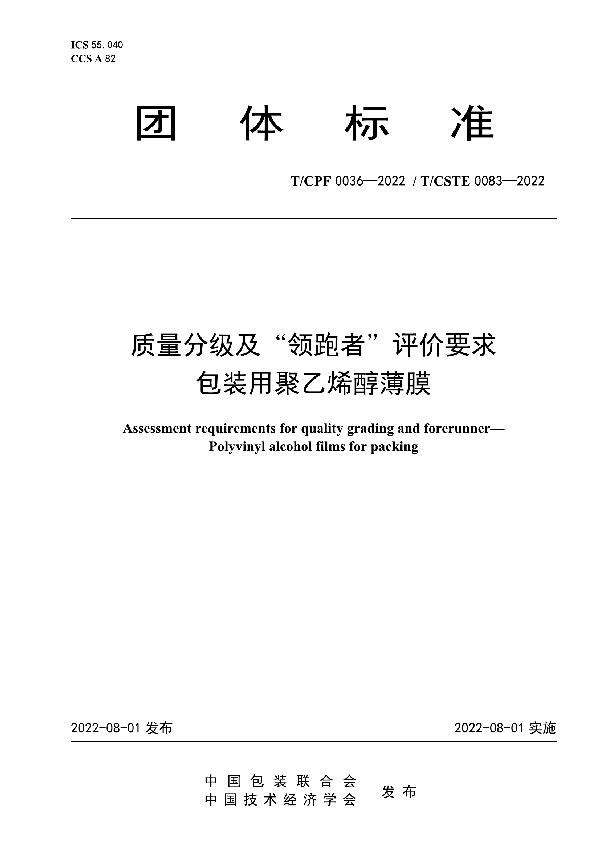 质量分级及“领跑者”评价要求 包装用聚乙烯醇薄膜 (T/CPF 0036-2022)