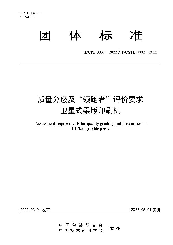 质量分级及“领跑者”评价要求 卫星式柔版印刷机 (T/CPF 0037-2022)