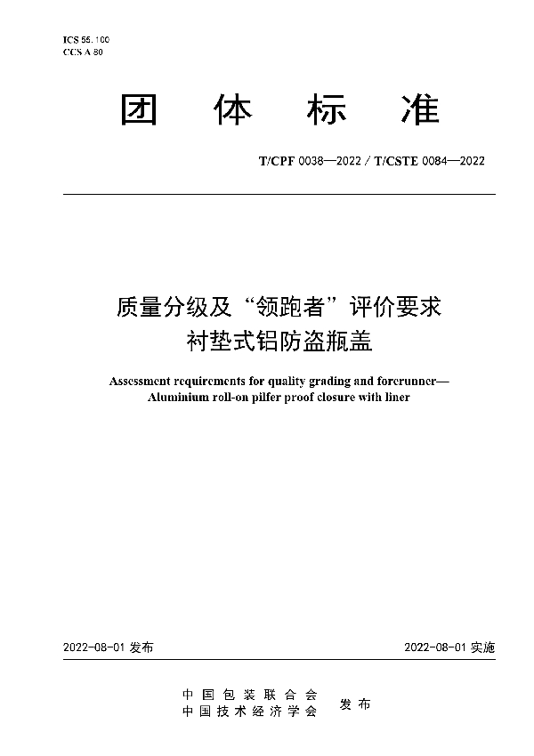 质量分级及“领跑者”评价要求 衬垫式铝防盗瓶盖 (T/CPF 0038-2022)