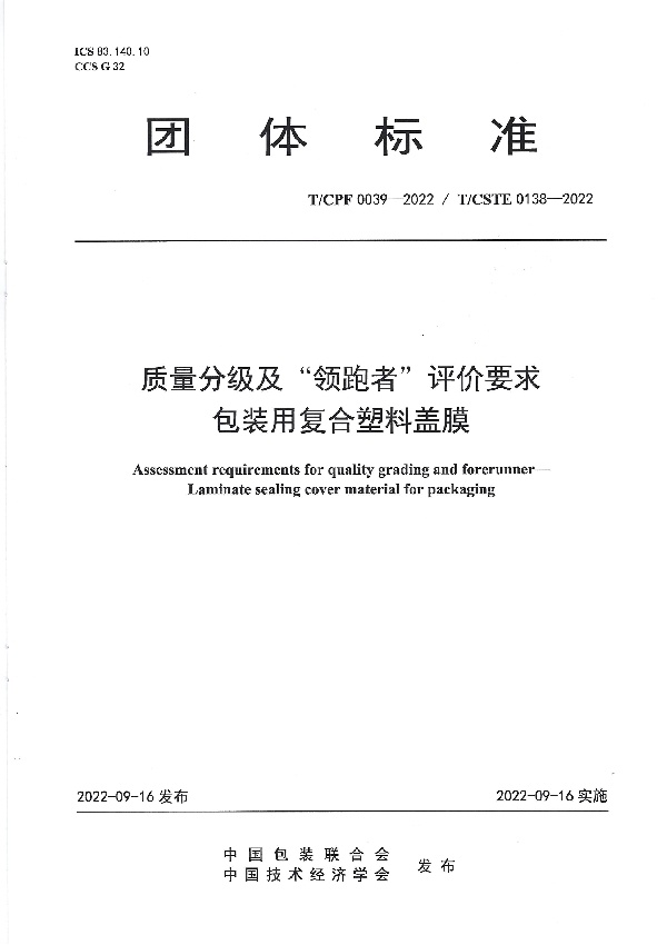 质量分级及“领跑者”评价要求  包装用复合塑料盖膜 (T/CPF 0039-2022)