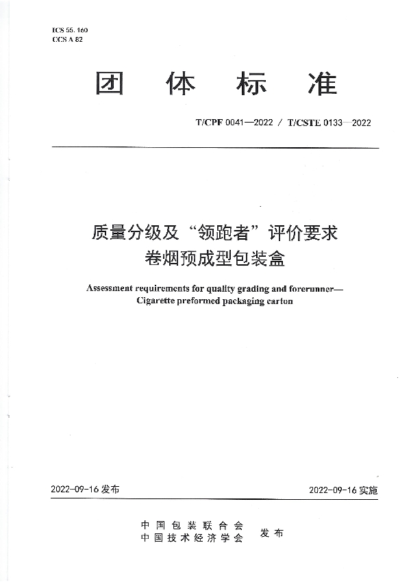 质量分级及“领跑者”评价要求 卷烟预成型包装盒 (T/CPF 0041-2022)