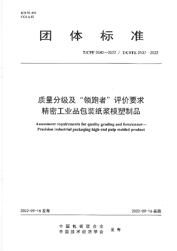 质量分级及“领跑者”评价要求 精密工业品包装纸浆模塑制品 (T/CPF 0042-2022)