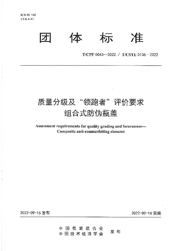 质量分级及“领跑者”评价要求 组合式防伪瓶盖 (T/CPF 0043-2022)