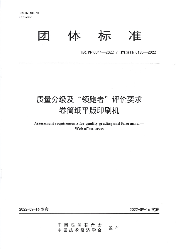 质量分级及“领跑者”评价要求 卷筒纸平版印刷机 (T/CPF 0044-2022)