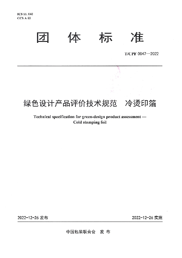 绿色设计产品评价技术规范  冷烫印箔 (T/CPF 0047-2022)