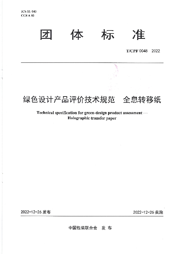 绿色设计产品评价技术规范  全息转移纸 (T/CPF 0048-2022)