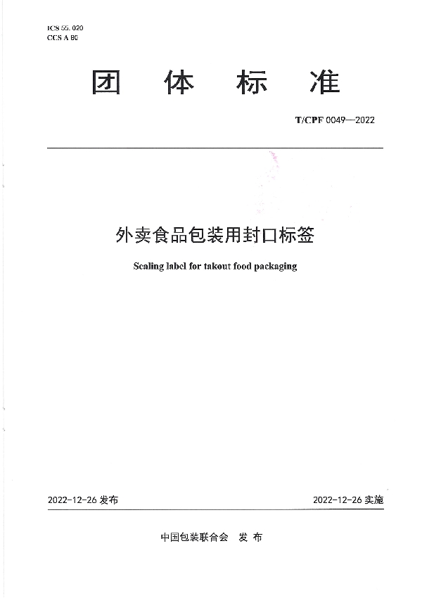 外卖食品包装用封口标签 (T/CPF 0049-2022)