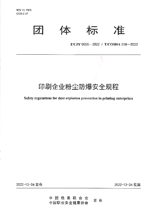 印刷企业粉尘防爆安全规程 (T/CPF 0050-2022)