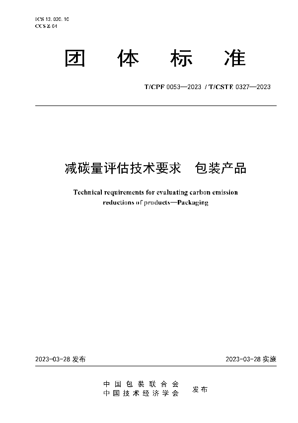 减碳量评估技术要求  包装产品 (T/CPF 0053-2023)