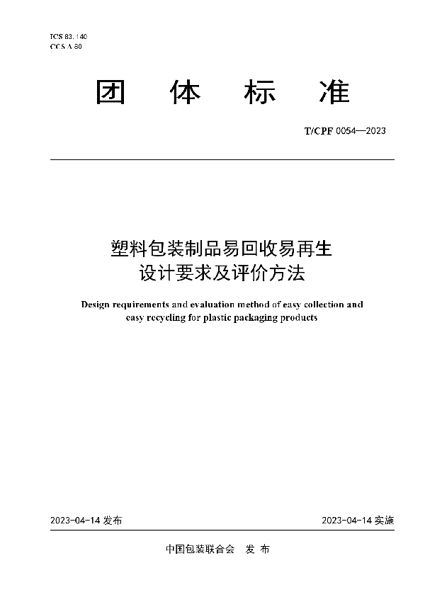 塑料包装制品易回收易再生设计要求及评价方法 (T/CPF 0054-2023)