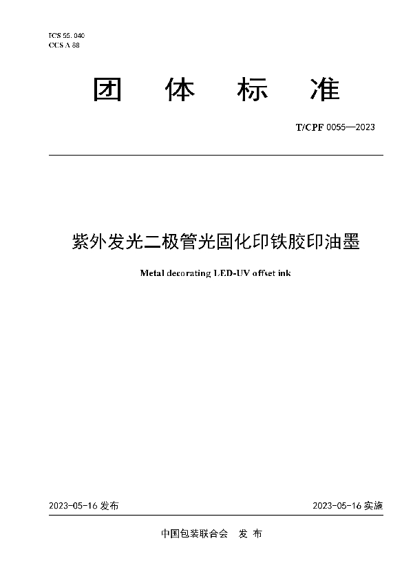 紫外发光二极管光固化印铁胶印油墨 (T/CPF 0055-2023)