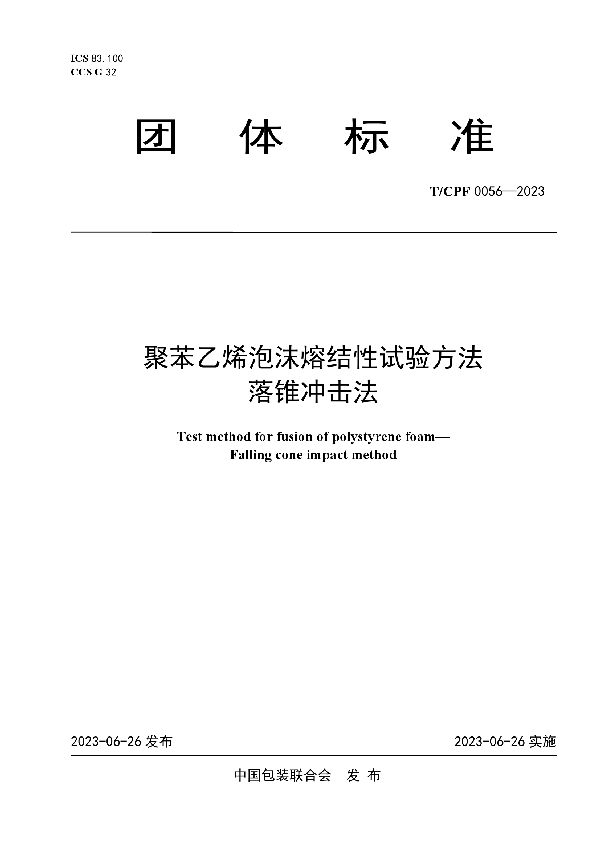 聚苯乙烯泡沫熔结性试验方法   落锥冲击法 (T/CPF 0056-2023)