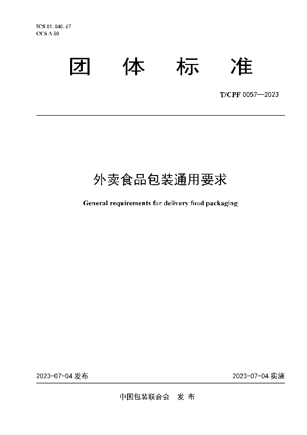 外卖食品包装通用要求 (T/CPF 0057-2023)