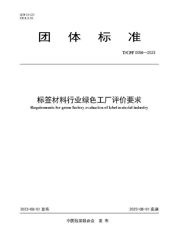 标签材料行业绿色工厂评价要求 (T/CPF 0058-2023)