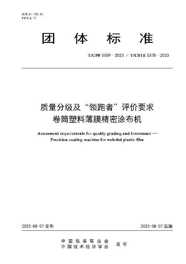 质量分级及“领跑者”评价要求 卷筒塑料薄膜精密涂布机 (T/CPF 0059-2023)