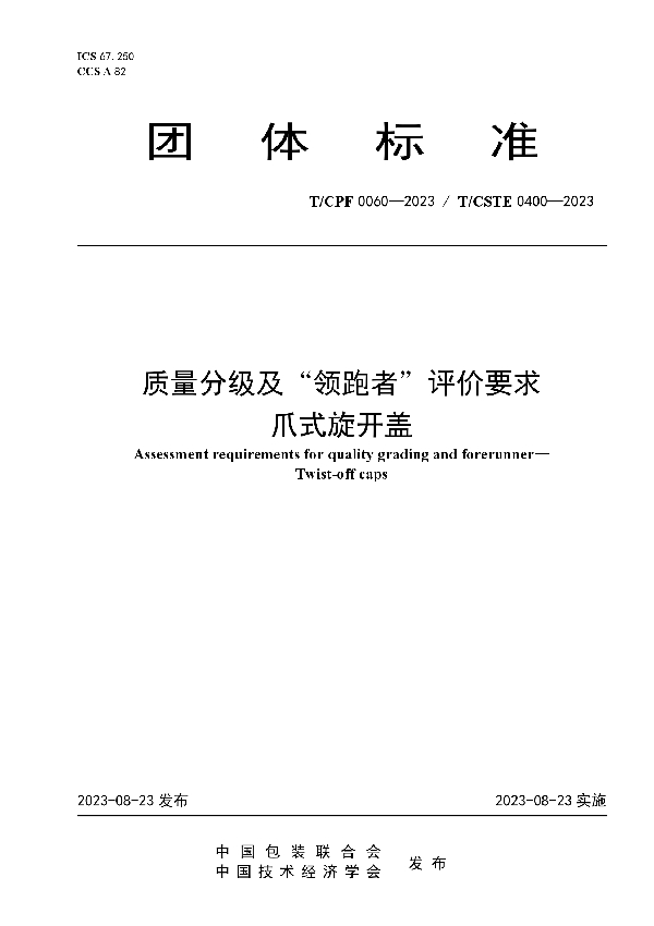 质量分级及“领跑者”评价要求  爪式旋开盖 (T/CPF 0060-2023)