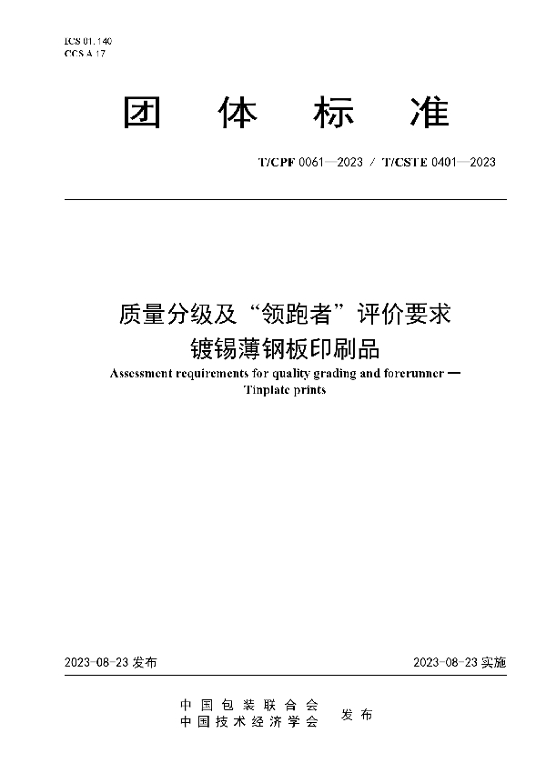 质量分级及“领跑者”评价要求 镀锡薄钢板印刷品 (T/CPF 0061-2023)