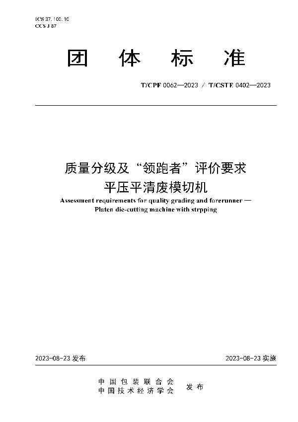 质量分级及“领跑者”评价要求 平压平清废模切机 (T/CPF 0062-2023)