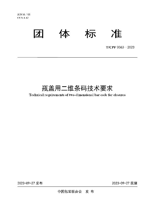 瓶盖用二维条码技术要求 (T/CPF 0063-2023)