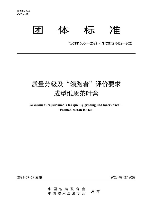 质量分级及“领跑者”评价要求 成型纸质茶叶盒 (T/CPF 0064-2023)