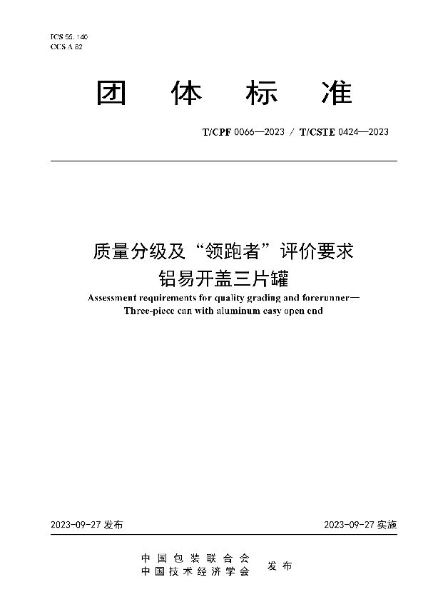 质量分级及“领跑者”评价要求 铝易开盖三片罐 (T/CPF 0066-2023)