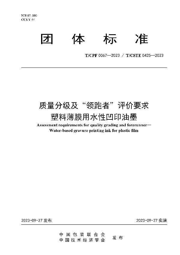 质量分级及“领跑者”评价要求 塑料薄膜用水性凹印油墨 (T/CPF 0067-2023)