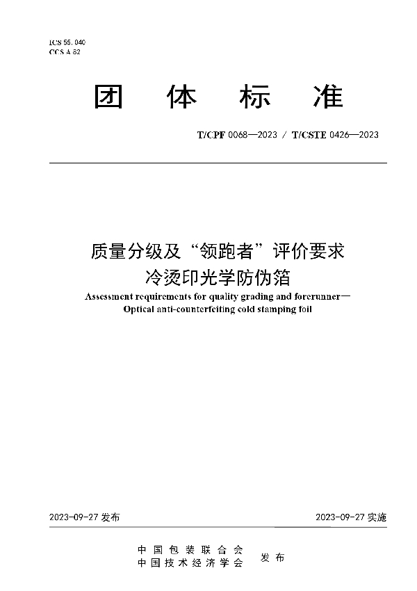 质量分级及“领跑者”评价要求 冷烫印光学防伪箔 (T/CPF 0068-2023)