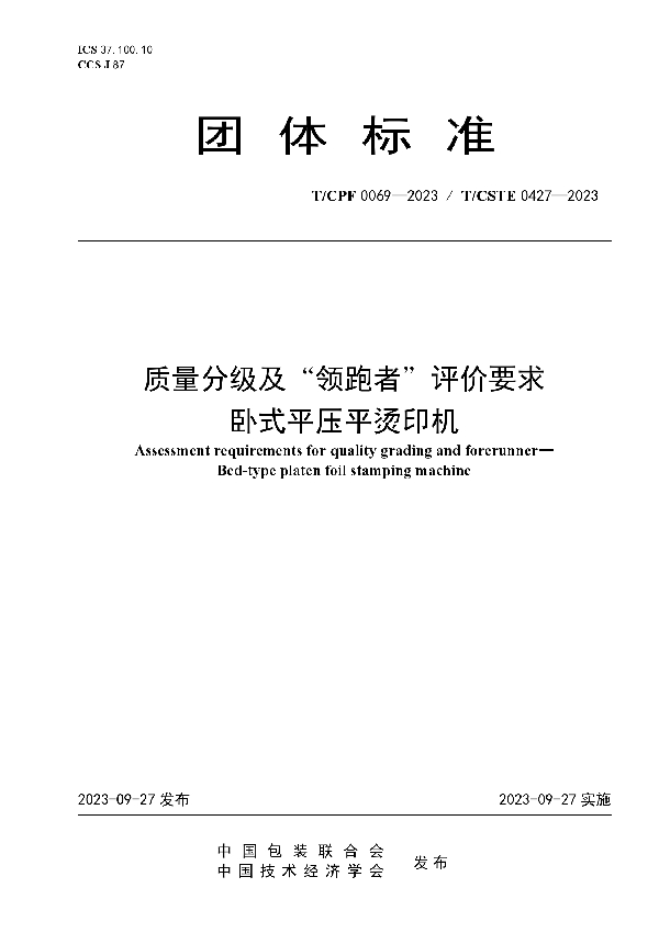 质量分级及“领跑者”评价要求 卧式平压平烫印机 (T/CPF 0069-2023)