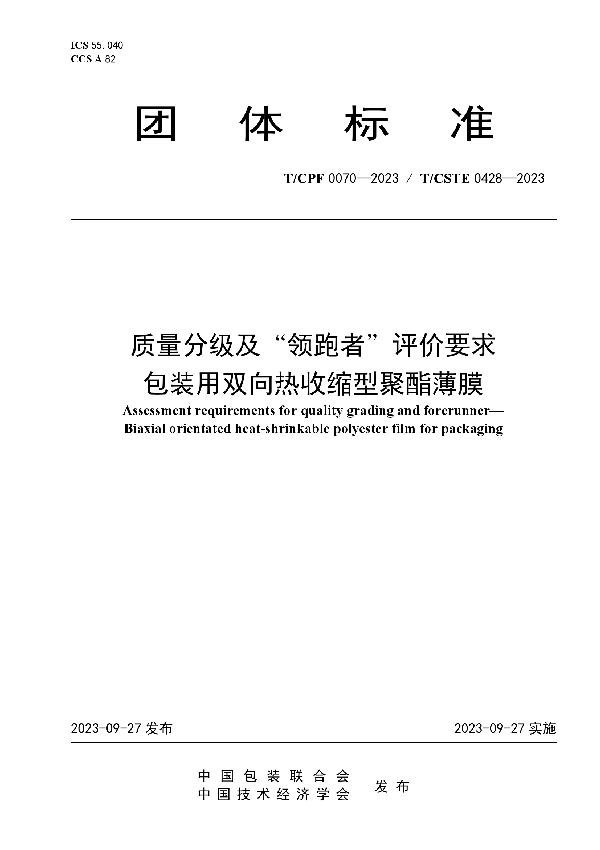 质量分级及“领跑者”评价要求 包装用双向热收缩型聚酯薄膜 (T/CPF 0070-2023)