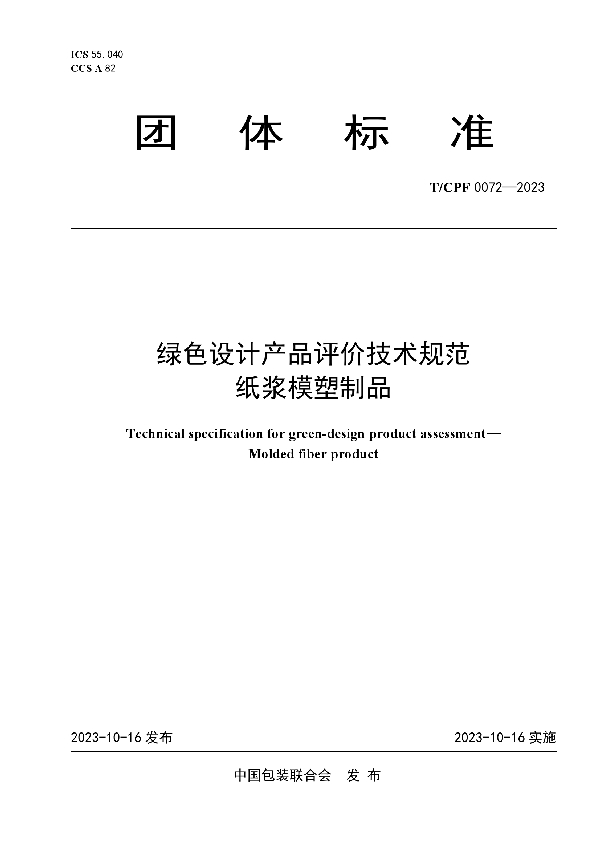 绿色设计产品评价技术规范 纸浆模塑制品 (T/CPF 0072-2023)