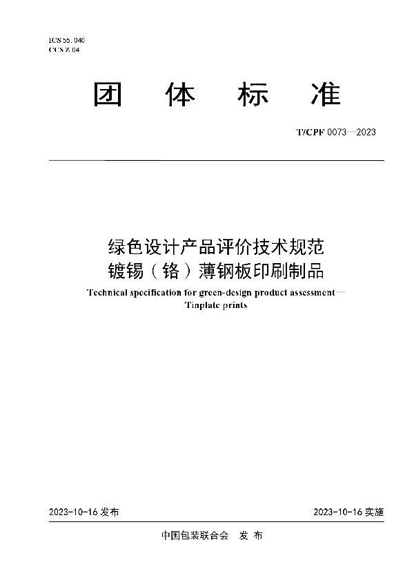 绿色设计产品评价技术规范  镀锡（铬）薄钢板印刷制品 (T/CPF 0073-2023)