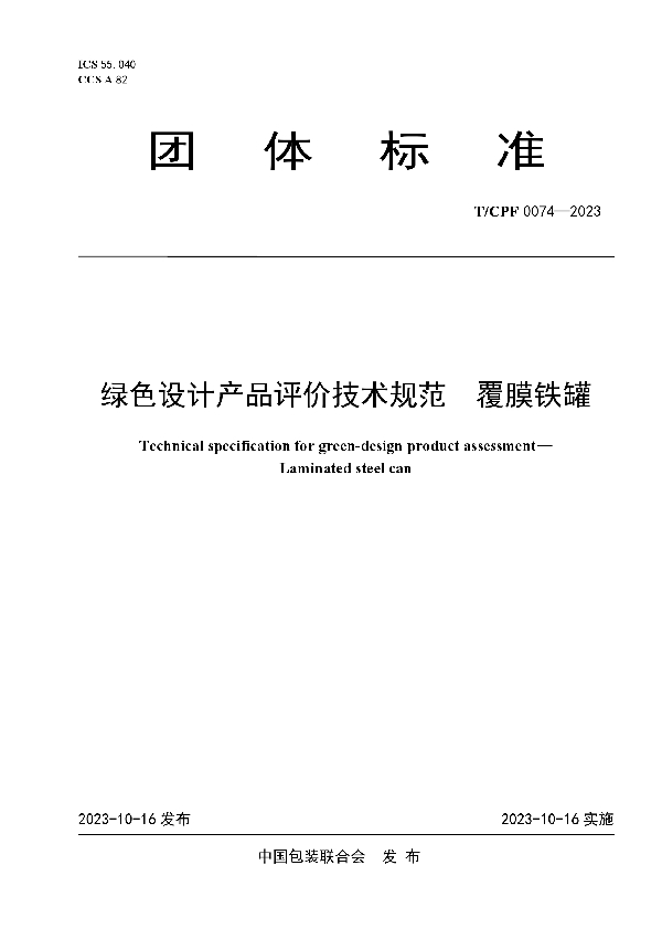 绿色设计产品评价技术规范  覆膜铁罐 (T/CPF 0074-2023)