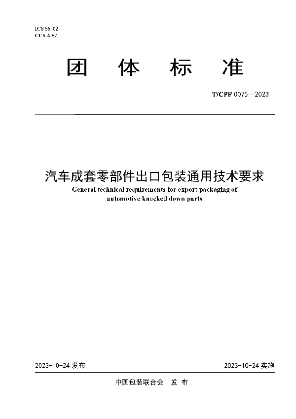 汽车成套零部件出口包装通用技术要求 (T/CPF 0075-2023)