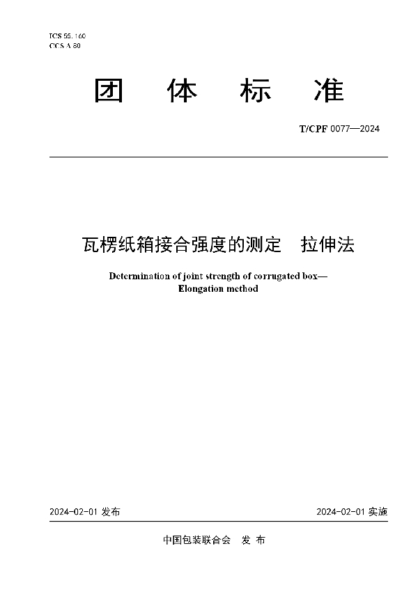 瓦楞纸箱接合强度的测定  拉伸法 (T/CPF 0077-2024)