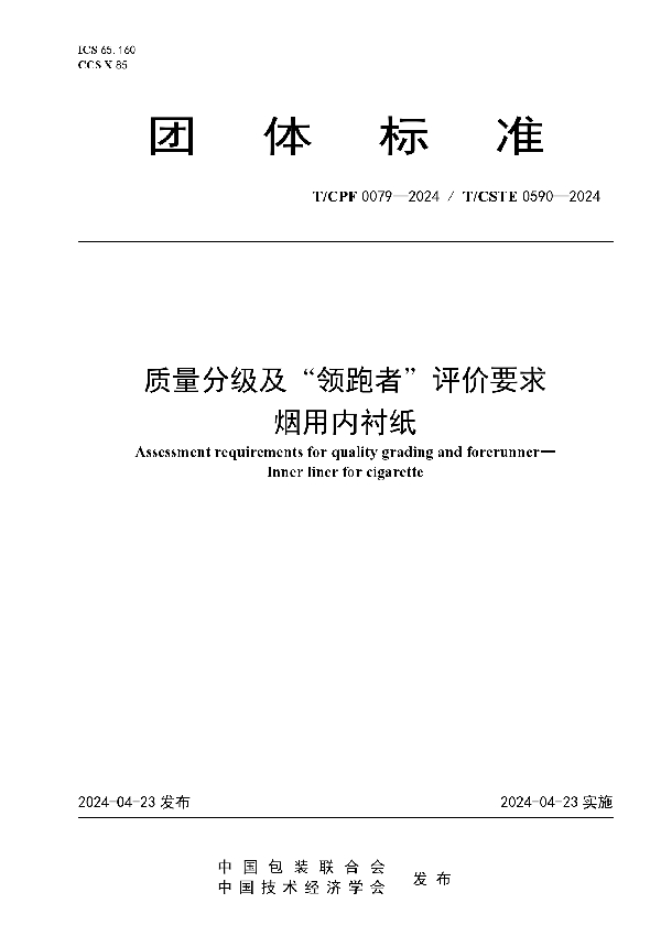 质量分级及“领跑者”评价要求 烟用内衬纸 (T/CPF 0079-2024)