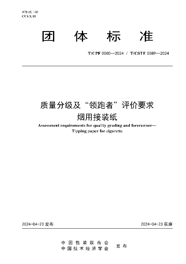 质量分级及“领跑者”评价要求 烟用接装纸 (T/CPF 0080-2024)