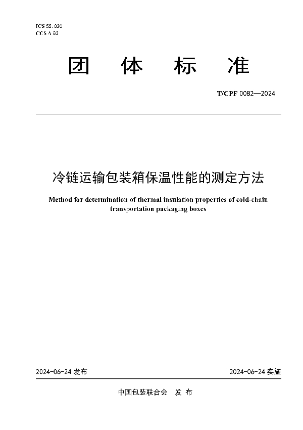 冷链运输包装箱保温性能的测定方法 (T/CPF 0082-2024)