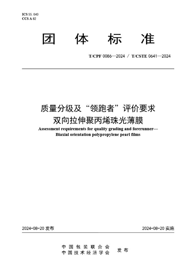 质量分级及“领跑者”评价要求 双向拉伸聚丙烯珠光薄膜 (T/CPF 0086-2024)