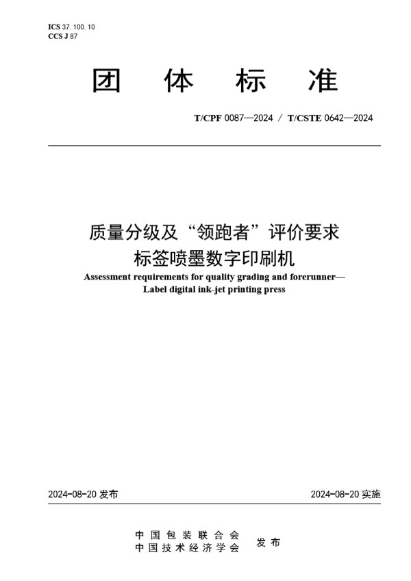 质量分级及“领跑者”评价要求 标签喷墨数字印刷机 (T/CPF 0087-2024)