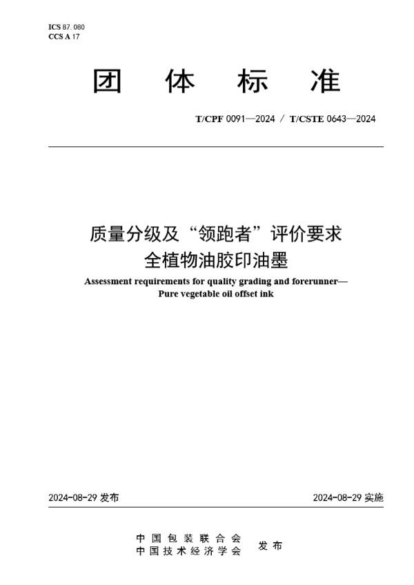 质量分级及“领跑者”评价要求 全植物油胶印油墨 (T/CPF 0091-2024)